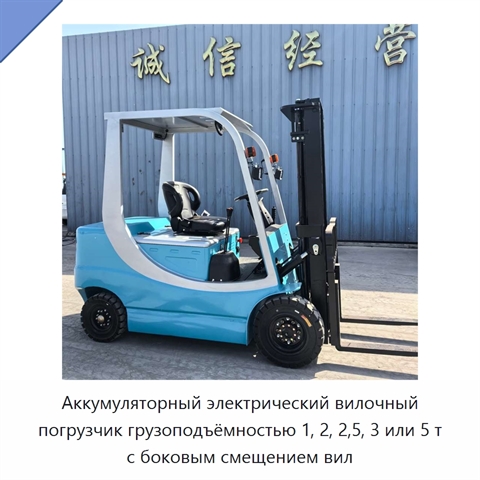 Аккумуляторный электрический вилочный погрузчик грузоподъёмностью 1, 2, 2,5, 3 или 5 т с боковым смещением вил