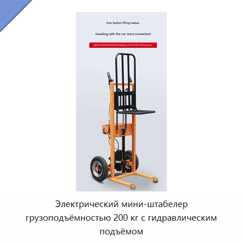Электрический мини-штабелер грузоподъёмностью 200 кг с гидравлическим подъёмом