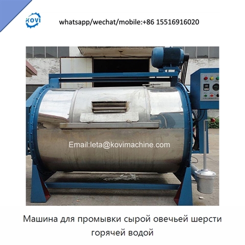 Машина для промывки сырой овечьей шерсти горячей водой