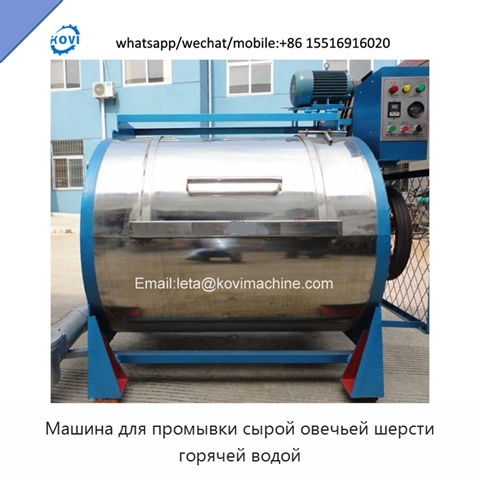 Машина для промывки сырой овечьей шерсти горячей водой
