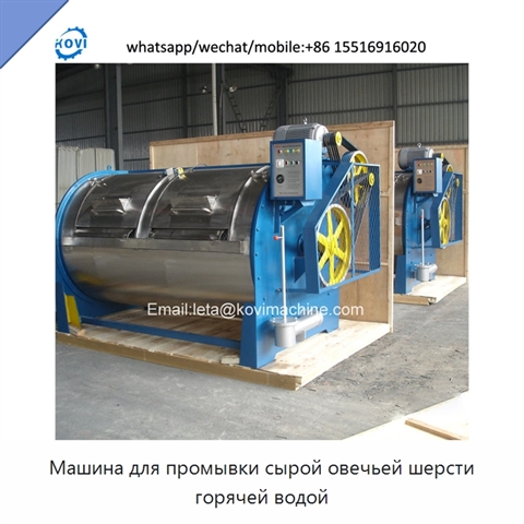 Машина для промывки сырой овечьей шерсти горячей водой