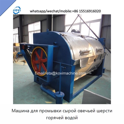 Машина для промывки сырой овечьей шерсти горячей водой