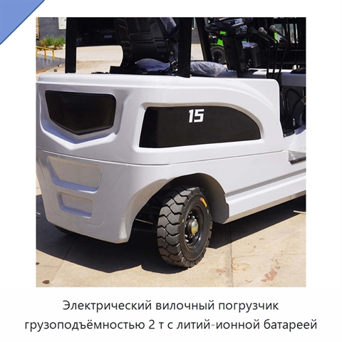 Электрический вилочный погрузчик грузоподъёмностью 2 т с литий-ионной батареей