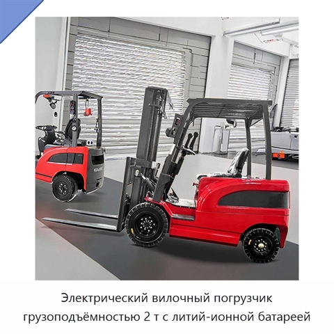Электрический вилочный погрузчик грузоподъёмностью 2 т с литий-ионной батареей
