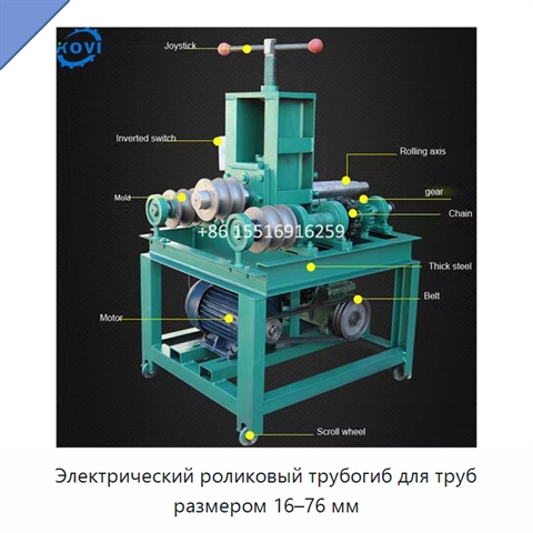 Электрический роликовый трубогиб для труб размером 16–76 мм