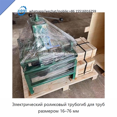 Электрический роликовый трубогиб для труб размером 16–76 мм