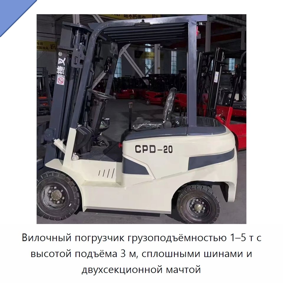 Вилочный погрузчик грузоподъёмностью 1–5 т с высотой подъёма 3 м, сплошными шинами и двухсекционной мачтой — Вилочные погрузчики