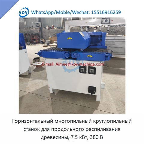 Горизонтальный многопильный круглопильный станок для продольного распиливания древесины, 7,5 кВт, 380 В