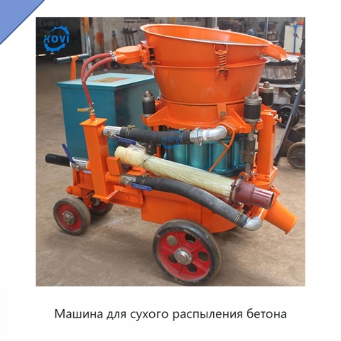 Машина для сухого распыления бетона