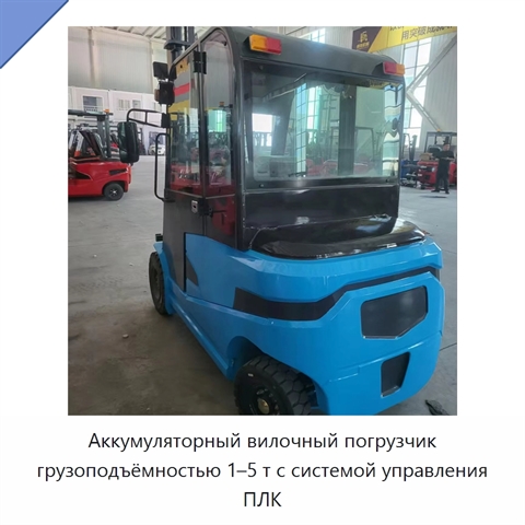 Аккумуляторный вилочный погрузчик грузоподъёмностью 1–5 т с системой управления ПЛК