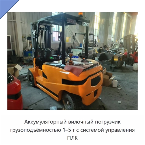 Аккумуляторный вилочный погрузчик грузоподъёмностью 1–5 т с системой управления ПЛК