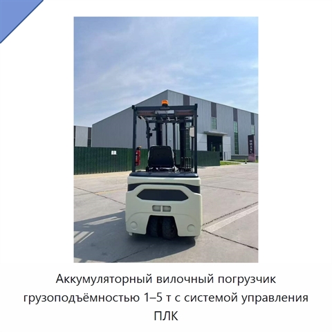 Аккумуляторный вилочный погрузчик грузоподъёмностью 1–5 т с системой управления ПЛК