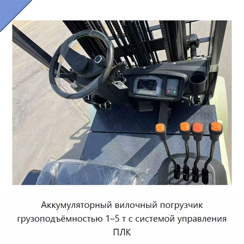 Аккумуляторный вилочный погрузчик грузоподъёмностью 1–5 т с системой управления ПЛК