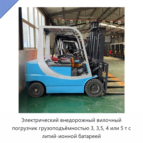 Электрический внедорожный вилочный погрузчик грузоподъёмностью 3, 3,5, 4 или 5 т с литий-ионной батареей