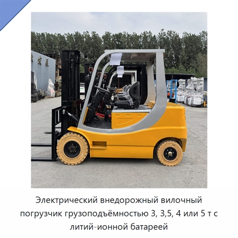 Электрический внедорожный вилочный погрузчик грузоподъёмностью 3, 3,5, 4 или 5 т с литий-ионной батареей