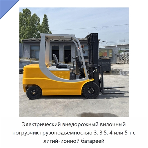 Электрический внедорожный вилочный погрузчик грузоподъёмностью 3, 3,5, 4 или 5 т с литий-ионной батареей