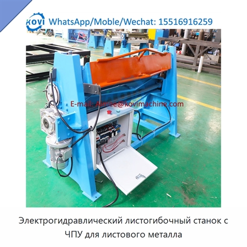 Электрогидравлический листогибочный станок с ЧПУ для листового металла