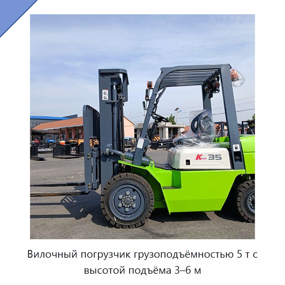 Вилочный погрузчик грузоподъёмностью 5 т с высотой подъёма 3–6 м — Вилочные погрузчики