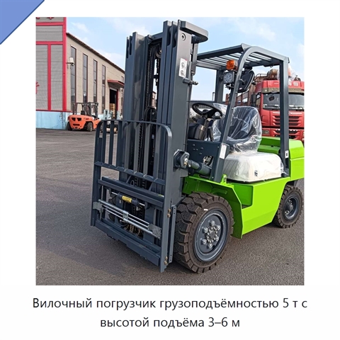 Вилочный погрузчик грузоподъёмностью 5 т с высотой подъёма 3–6 м