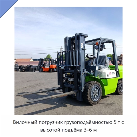 Вилочный погрузчик грузоподъёмностью 5 т с высотой подъёма 3–6 м