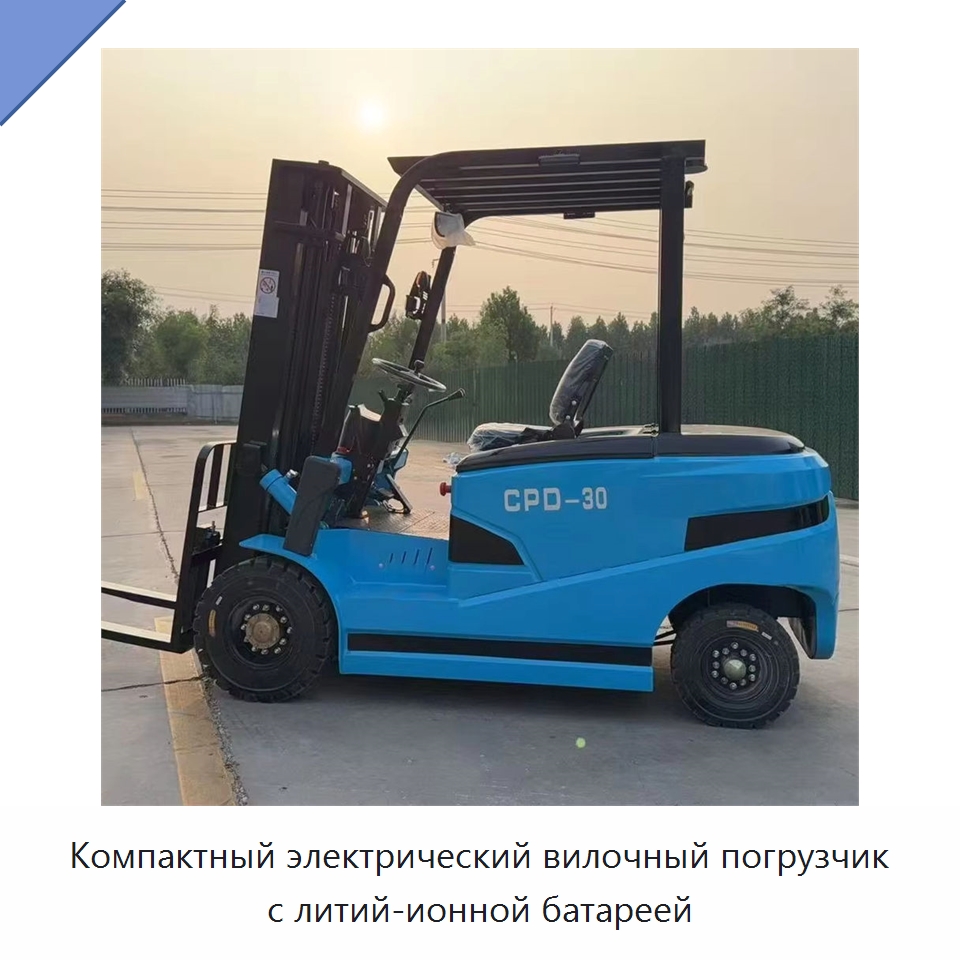 Компактный электрический вилочный погрузчик с литий-ионной батареей — Вилочные погрузчики