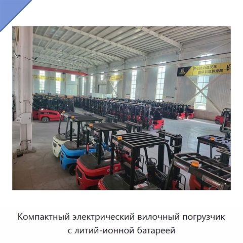 Компактный электрический вилочный погрузчик с литий-ионной батареей