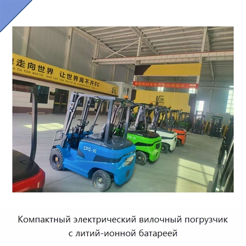 Компактный электрический вилочный погрузчик с литий-ионной батареей