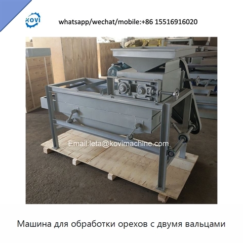 Машина для обработки орехов с двумя вальцами