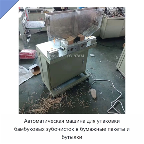 Автоматическая машина для упаковки бамбуковых зубочисток в бумажные пакеты и бутылки
