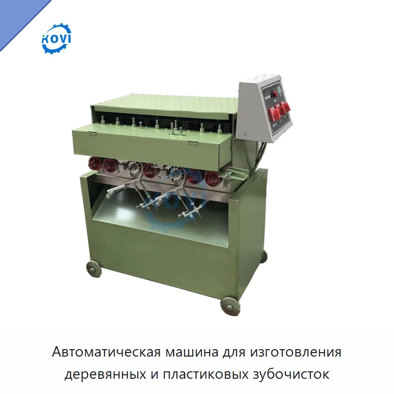 Автоматическая машина для изготовления деревянных и пластиковых зубочисток — Станки для производства зубочисток
