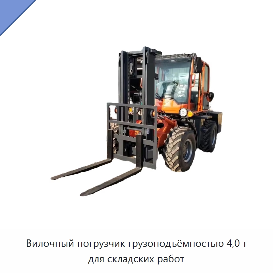 Вилочный погрузчик грузоподъёмностью 4,0 т для складских работ — Вилочные погрузчики