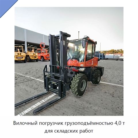 Вилочный погрузчик грузоподъёмностью 4,0 т для складских работ