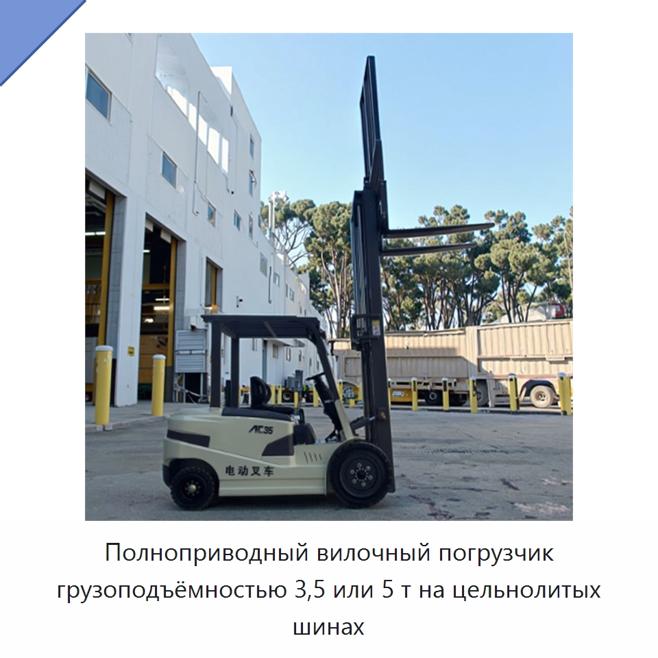 Полноприводный вилочный погрузчик грузоподъёмностью 3,5 или 5 т на цельнолитых шинах — Вилочные погрузчики