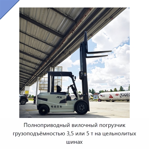 Полноприводный вилочный погрузчик грузоподъёмностью 3,5 или 5 т на цельнолитых шинах