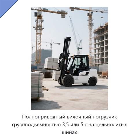 Полноприводный вилочный погрузчик грузоподъёмностью 3,5 или 5 т на цельнолитых шинах