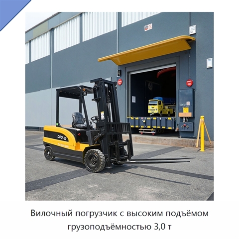 Вилочный погрузчик с высоким подъёмом грузоподъёмностью 3,0 т