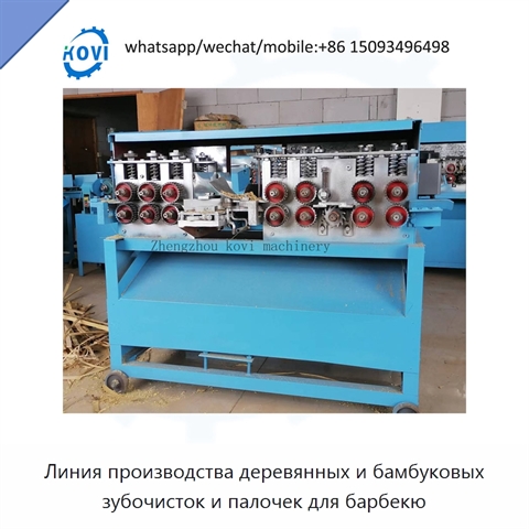 Линия производства деревянных и бамбуковых зубочисток и палочек для барбекю
