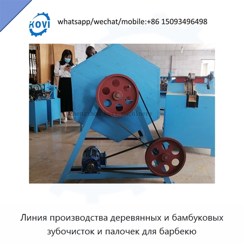 Линия производства деревянных и бамбуковых зубочисток и палочек для барбекю
