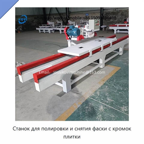Станок для полировки и снятия фаски с кромок плитки