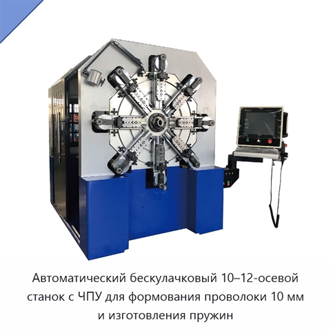 Автоматический бескулачковый 10–12-осевой станок с ЧПУ для формования проволоки 10 мм и изготовления пружин