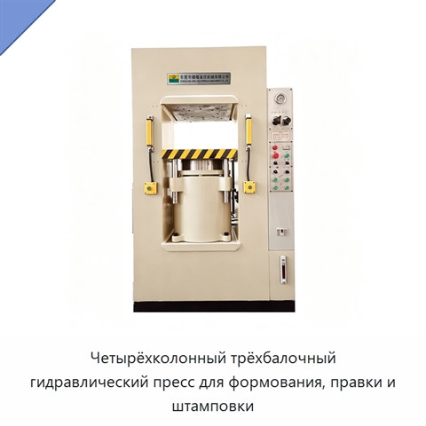Четырёхколонный трёхбалочный гидравлический пресс для формования, правки и штамповки
