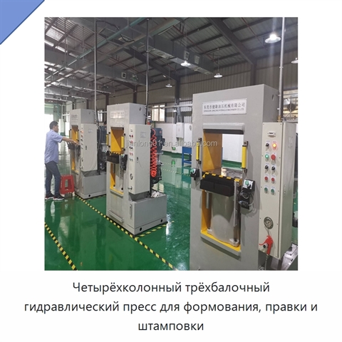 Четырёхколонный трёхбалочный гидравлический пресс для формования, правки и штамповки