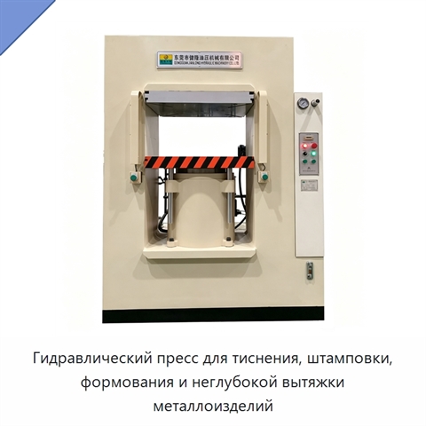 Гидравлический пресс для тиснения, штамповки, формования и неглубокой вытяжки металлоизделий