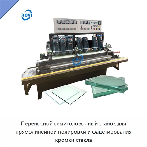 Переносной семиголовочный станок для прямолинейной полировки и фацетирования кромки стекла