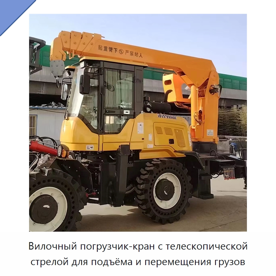 Вилочный погрузчик-кран с телескопической стрелой для подъёма и перемещения грузов — Вилочные погрузчики