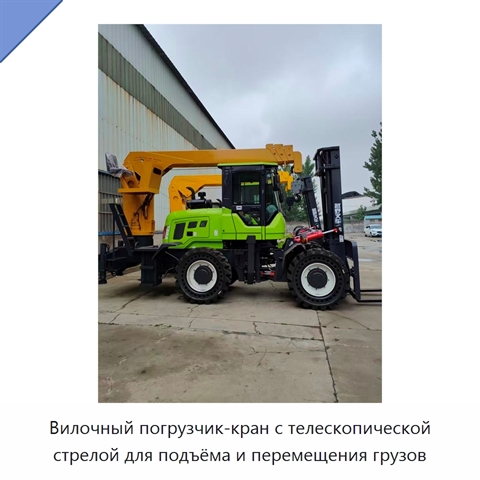 Вилочный погрузчик-кран с телескопической стрелой для подъёма и перемещения грузов