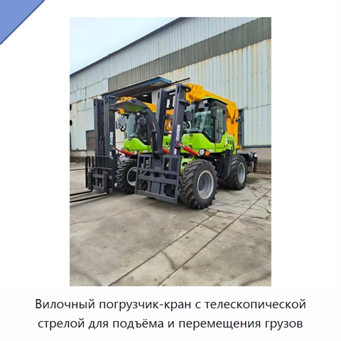 Вилочный погрузчик-кран с телескопической стрелой для подъёма и перемещения грузов