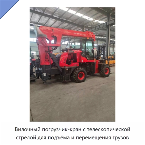 Вилочный погрузчик-кран с телескопической стрелой для подъёма и перемещения грузов