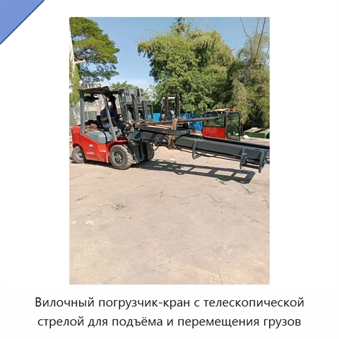 Вилочный погрузчик-кран с телескопической стрелой для подъёма и перемещения грузов