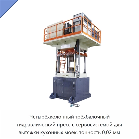 Четырёхколонный трёхбалочный гидравлический пресс с сервосистемой для вытяжки кухонных моек, точность 0,02 мм
